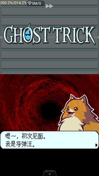 幽灵诡计nds汉化版 v3.0