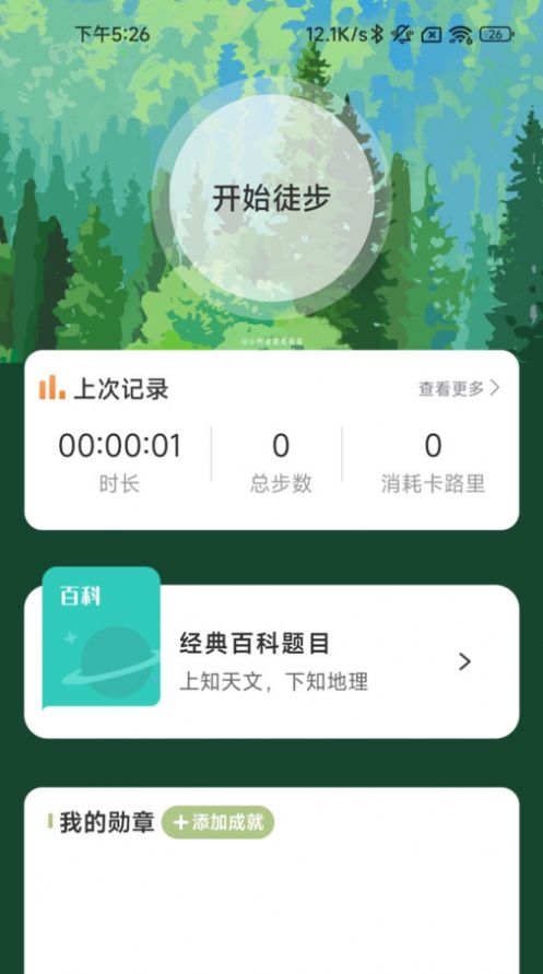 行野绿步运动计步 v2.0.1