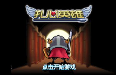 扎心英雄 v1.0