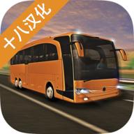 长途大巴模拟器