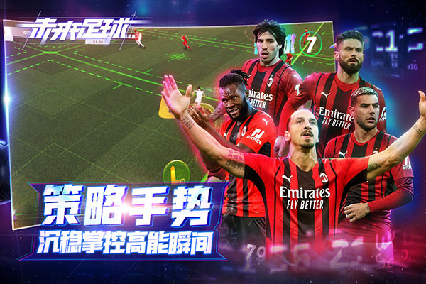 未来足球 2023安卓版截图0