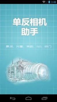 单反相机助手 v3.0.5