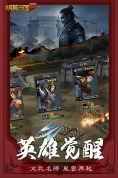 胡莱三国2 v3.2.5