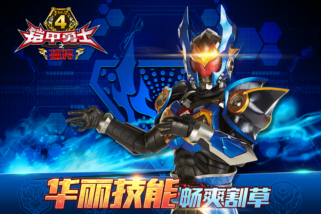 铠甲勇士4之捕将 版本:6.1.0