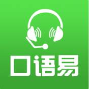 口语易ios版