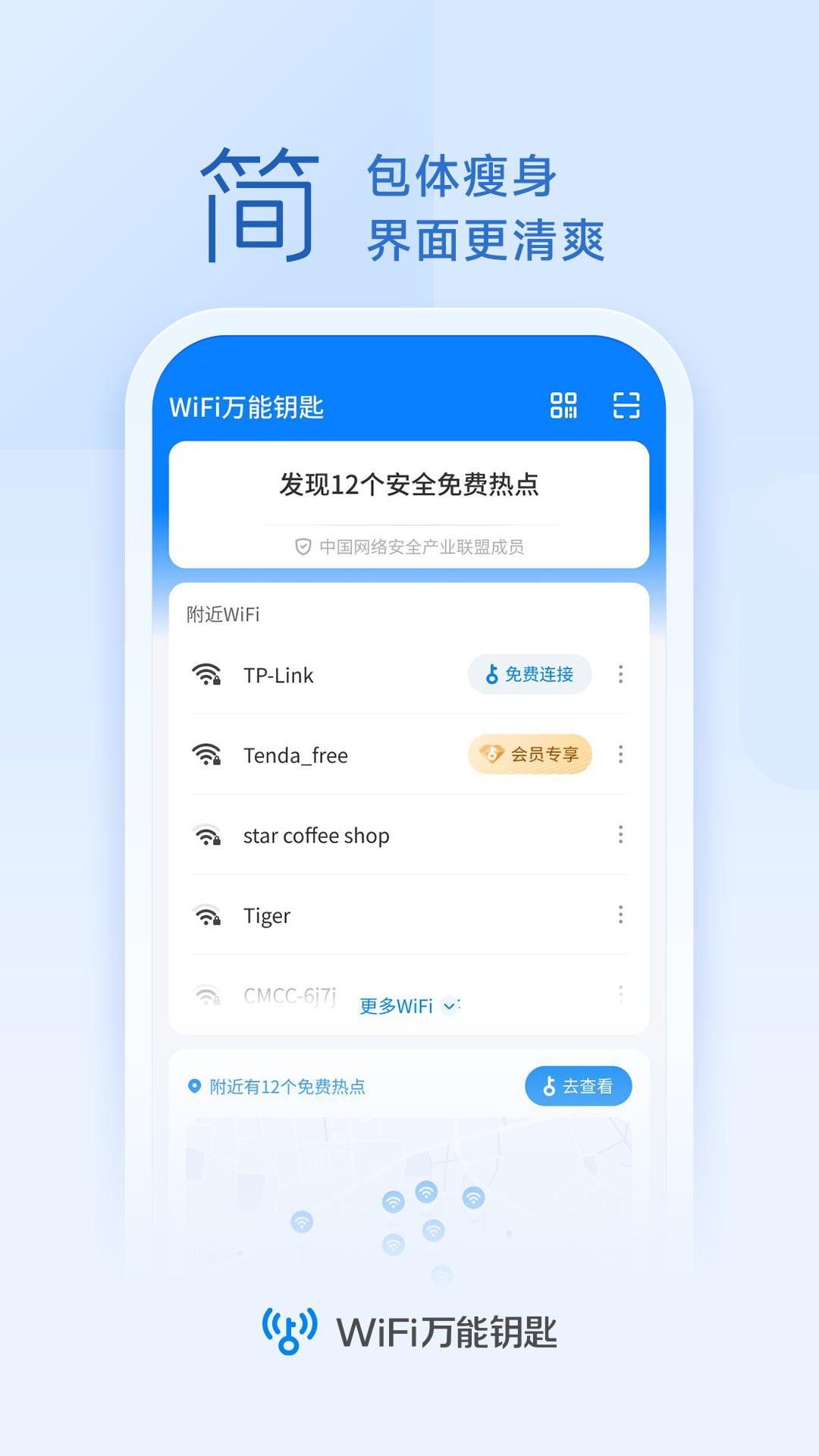 WiFi万能钥匙