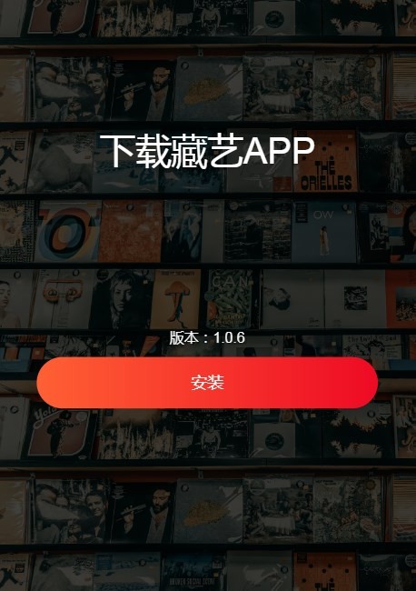 藏艺数藏  v1.0.6