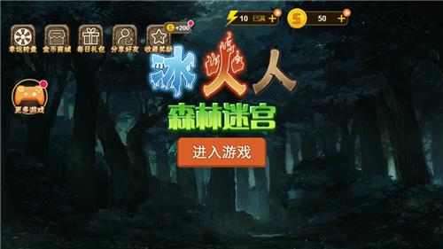 微信冰火人森林迷宫