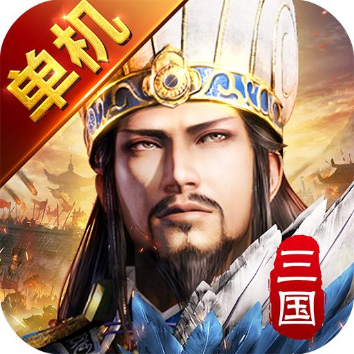 三国单机版