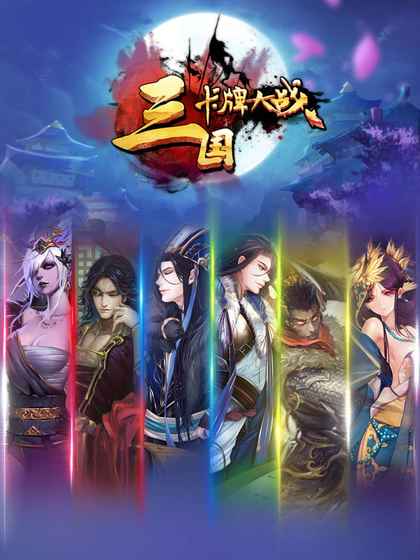三国卡牌大战 v3.2.5