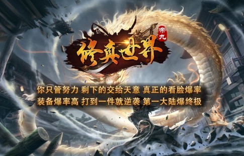 帝九修真世界截图1