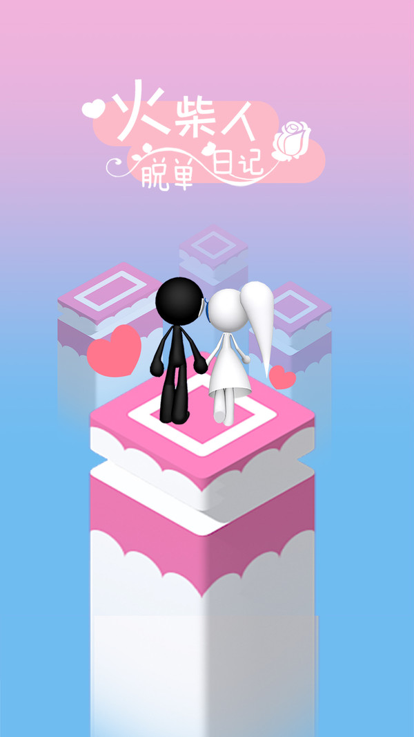 火柴人脱单日记 v1.0