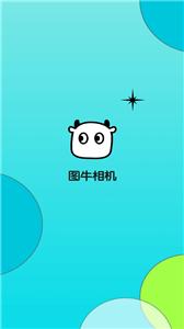 图牛相机  v1.0.0.101