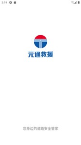 元通道路救援合作  v1.0.16