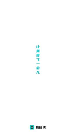 校蜂侠 v1.0.0