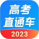 高考直通车2023