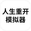 人生重开模拟器内置修改器版
