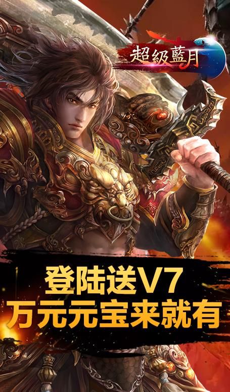超级蓝月至尊版手游BT满V公益服下载  v5.1.4