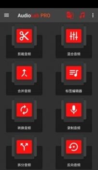 audiolab中文版截图0