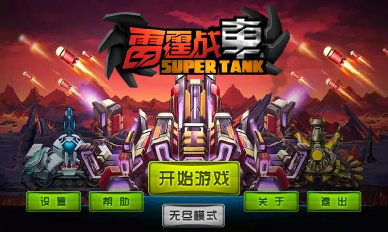 雷霆战车 v0.09
