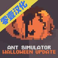 蚂蚁模拟器中文版