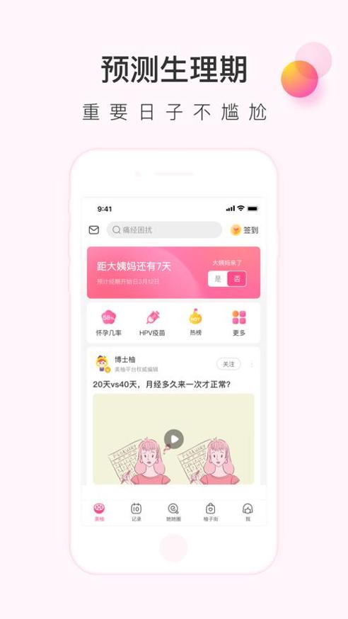 美柚月经期助手最新版 v8.0.5