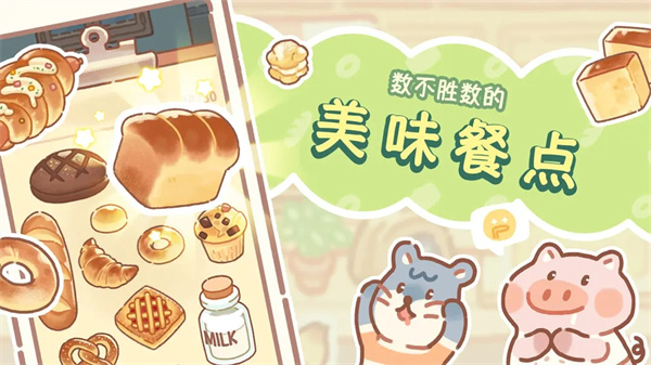 熊熊面包房最新版 v1.0.1