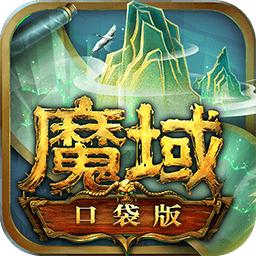 魔域口袋版官方版正版