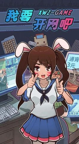 我要开网吧 v1.4