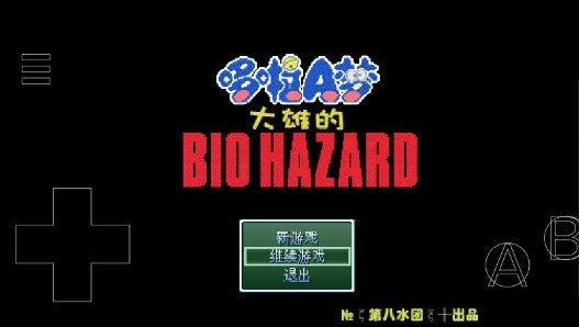 大雄的生化危机无理改造版 v0.6.2.1