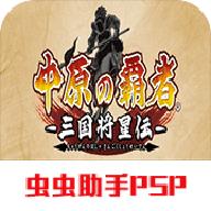 中原之霸者三国将星传重制版