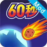 地球灭亡前60秒