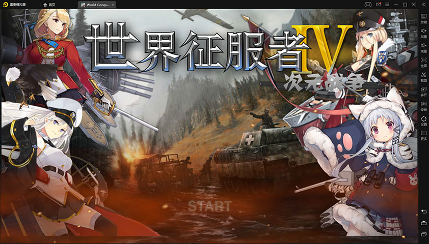 世界征服者4二次元战争破解版