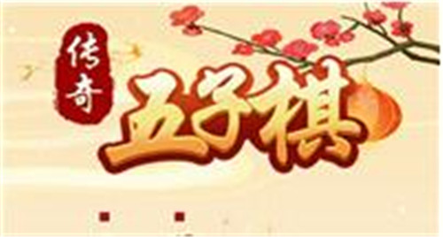 传奇五子棋