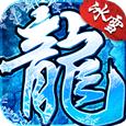 冰雪轻变合成版传奇