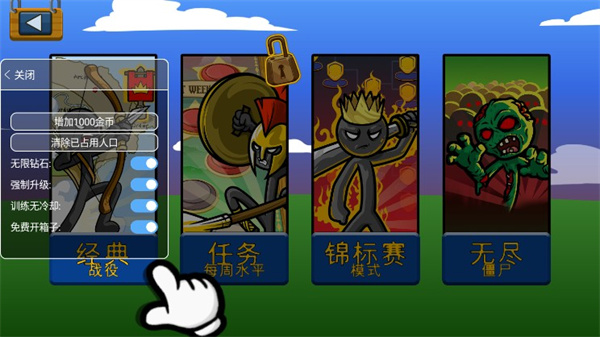 火柴人战争遗产正版内置菜单