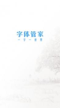 字体管家 v2.0.5