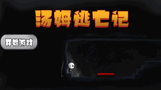 汤姆逃亡记 v1.1 安卓版