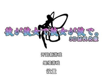 他是她而她是他汉化版 v1.0