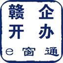 赣企开办e窗通