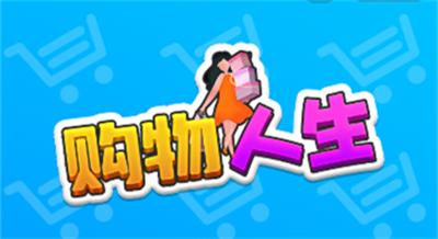 购物人生