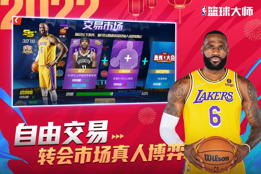 nba篮球大师无限内购破解版 v5.5.6