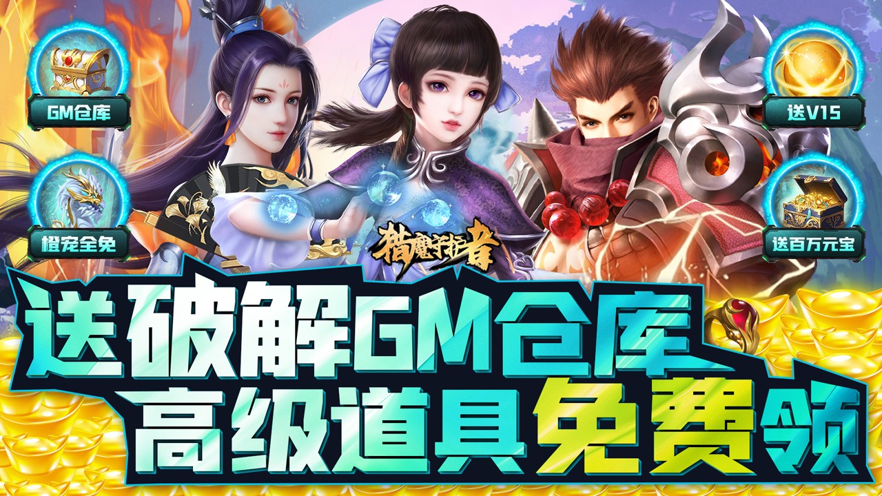 猎魔守护者官方正版