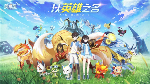 奥拉星手游解锁版 v4.1.3