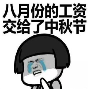 中秋节要钱买月饼可爱图片表情包.jpg 中秋节要钱买月饼可爱图片表情包.jpg