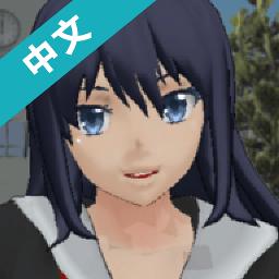 学校女生模拟器2
