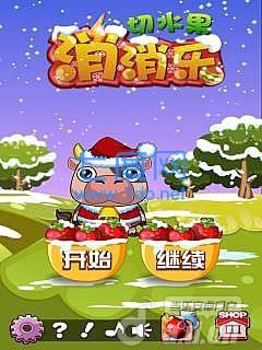 切水果消消乐
