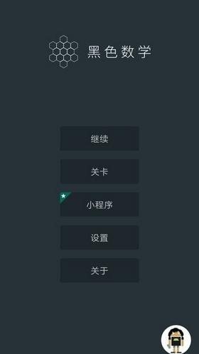 黑色数学  v1.0.2