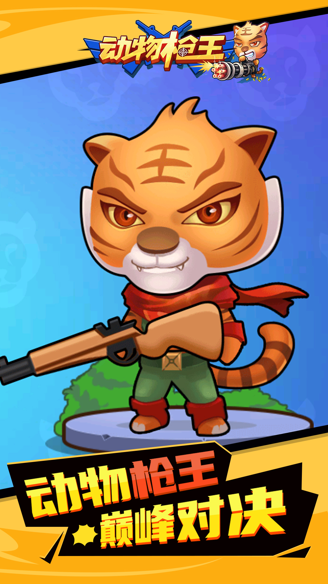微信动物枪王安卓最新版图片1