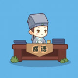 妙笔猜成语红包版